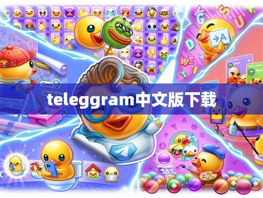 teleggram中文版下载