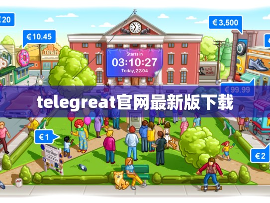 telegreat官网最新版下载