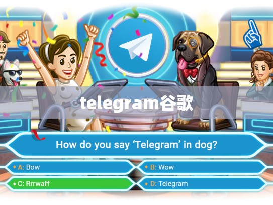 telegram谷歌