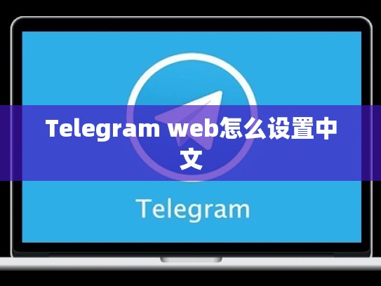 Telegram web怎么设置中文