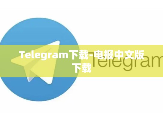 Telegram下载-电报中文版下载