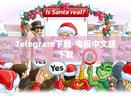 Telegram下载-电报中文版下载