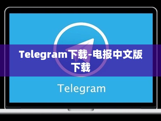 Telegram下载-电报中文版下载