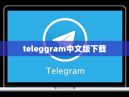 teleggram中文版下载