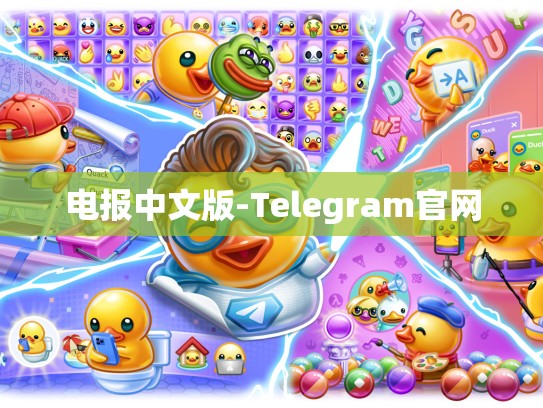 电报中文版-Telegram官网