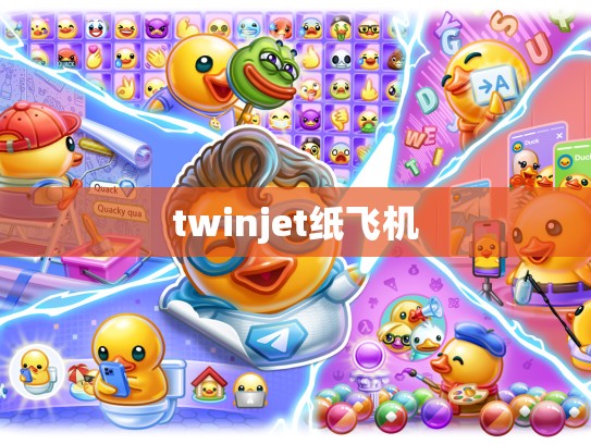 twinjet纸飞机