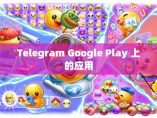 Telegram Google Play 上的应用