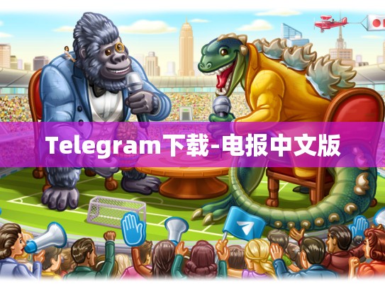 Telegram下载-电报中文版