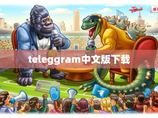 teleggram中文版下载