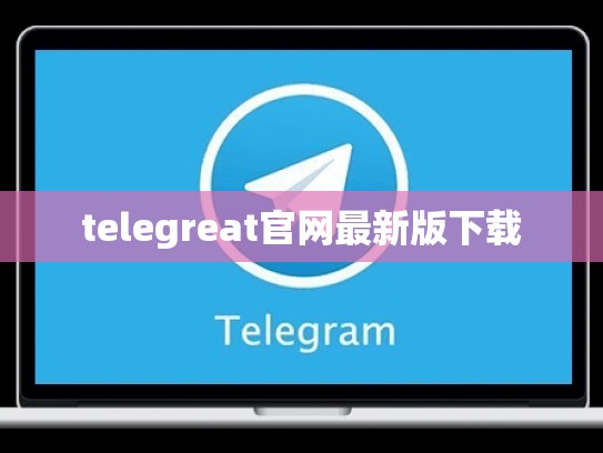 telegreat官网最新版下载