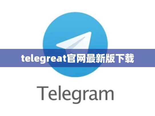 telegreat官网最新版下载