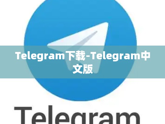 Telegram下载-Telegram中文版