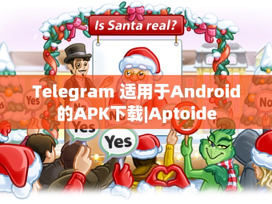 Telegram 适用于Android的APK下载|Aptoide