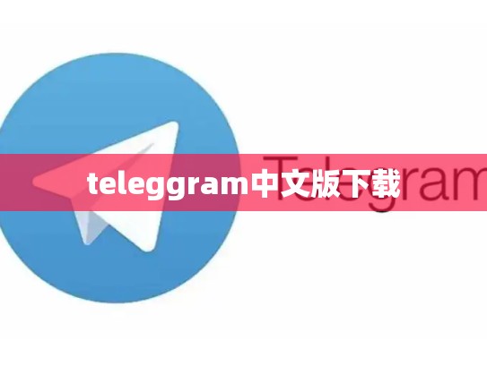teleggram中文版下载