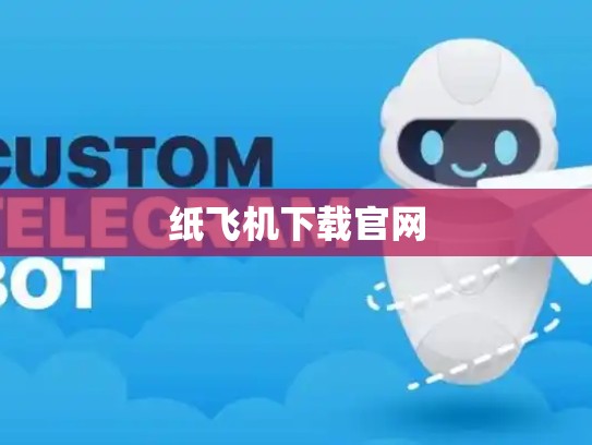 纸飞机下载官网