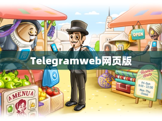 Telegramweb网页版