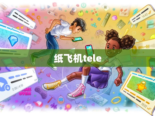 纸飞机tele