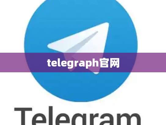 telegraph官网