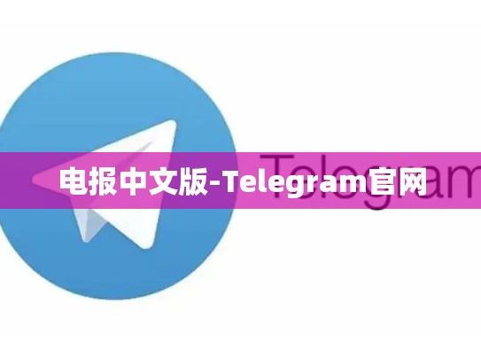 电报中文版-Telegram官网
