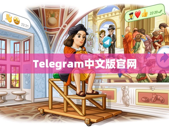 Telegram中文版官网