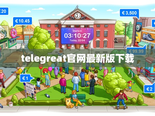 telegreat官网最新版下载