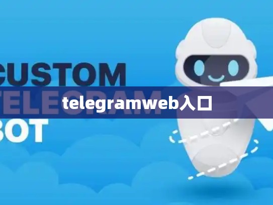 telegramweb入口