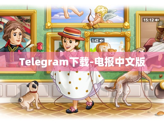 Telegram下载-电报中文版
