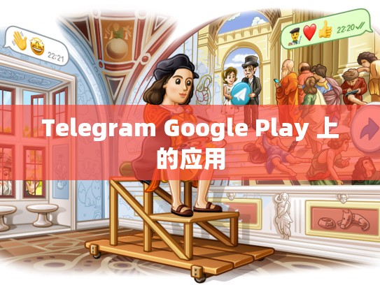 Telegram Google Play 上的应用