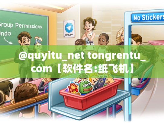 @quyitu_net tongrentu_com【软件名:纸飞机】