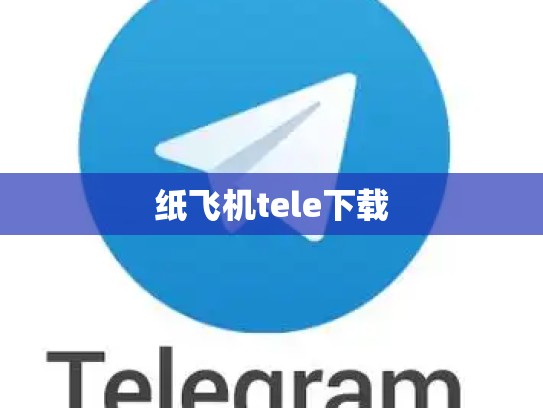 纸飞机tele下载