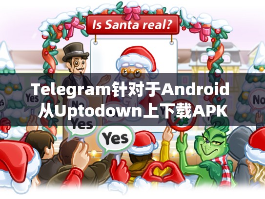 Telegram针对于Android 从Uptodown上下载APK