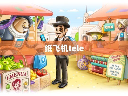 纸飞机tele