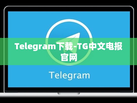 Telegram下载-TG中文电报官网