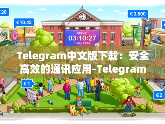Telegram中文版下载：安全高效的通讯应用-Telegram