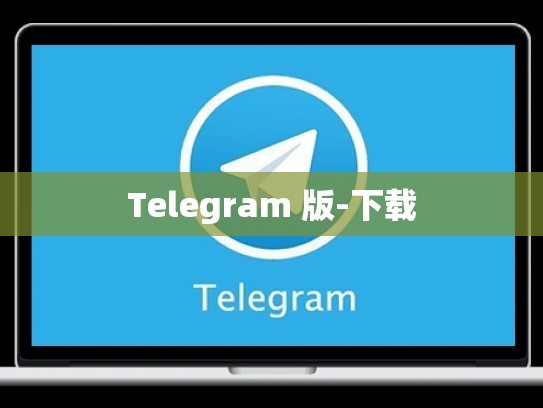 Telegram 版-下载