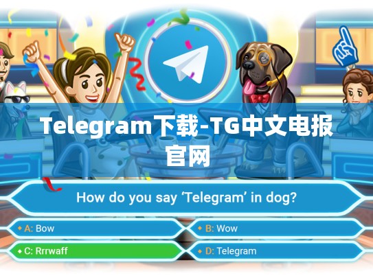 Telegram下载-TG中文电报官网