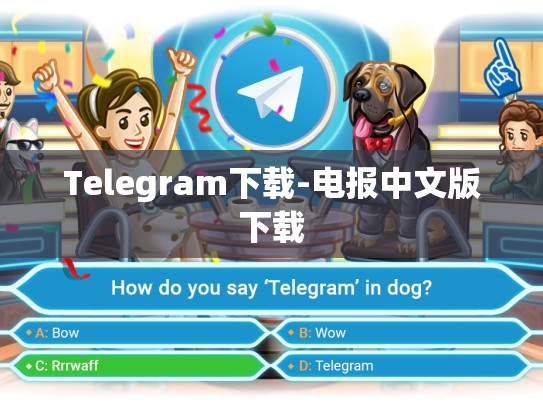 Telegram下载-电报中文版下载