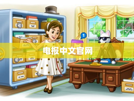 电报中文官网