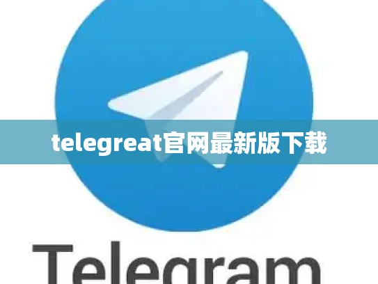 telegreat官网最新版下载