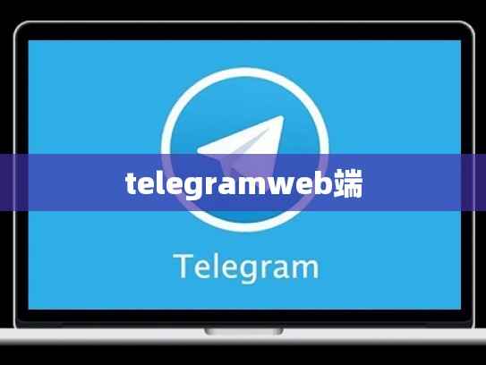 telegramweb端