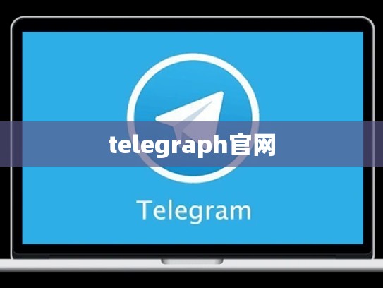 telegraph官网