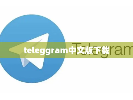teleggram中文版下载