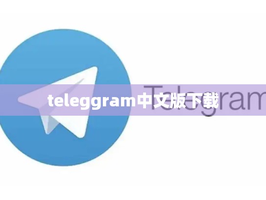 teleggram中文版下载