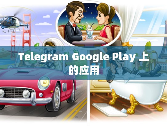 Telegram Google Play 上的应用