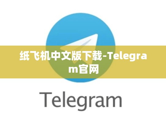 纸飞机中文版下载-Telegram官网