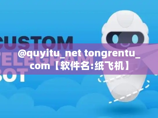 @quyitu_net tongrentu_com【软件名:纸飞机】