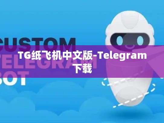 TG纸飞机中文版-Telegram下载