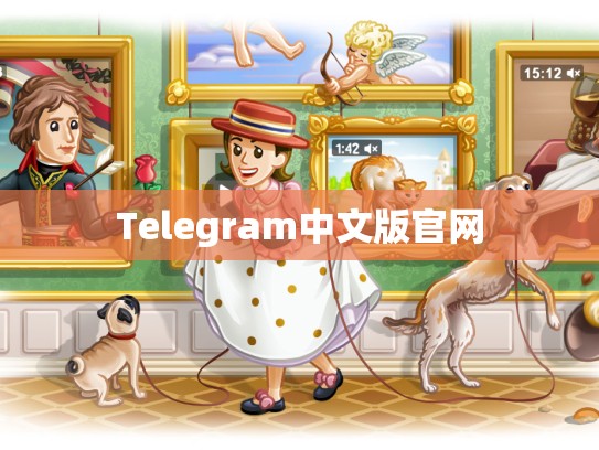 Telegram中文版官网