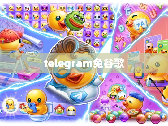 telegram免谷歌