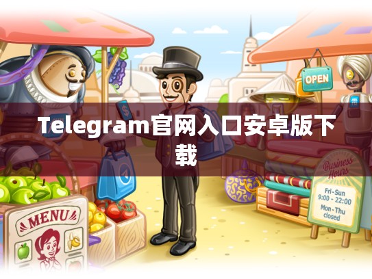 Telegram官网入口安卓版下载